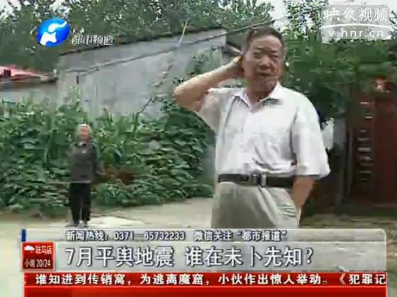 駐馬店要地震 真事還是謠言？