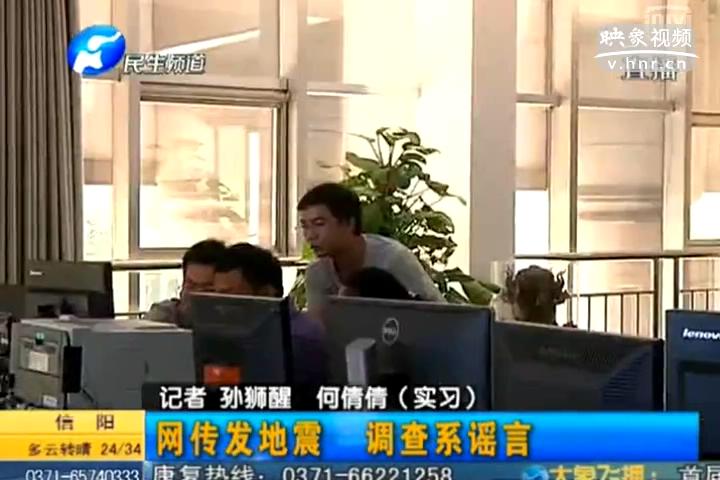 鄭州在地震 誰(shuí)造謠？