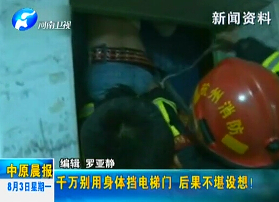 注意：檔電梯門很危險！