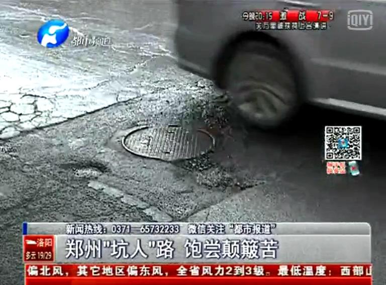鄭州道路為何每天上演“坑爹”??？