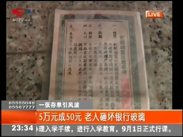 5萬元變50元？老人怒砸銀行