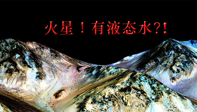 NASA發(fā)現火星表面液態(tài)水活動