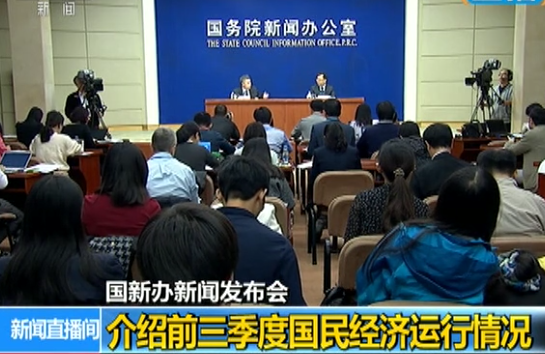 國新辦 前三季度國民經(jīng)濟運行情況