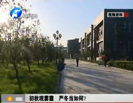 初秋現(xiàn)霧霾  嚴(yán)冬當(dāng)如何？