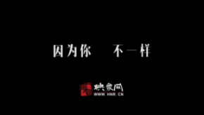 因為你，不一樣：和一億河南人談談