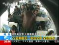 22名乘客未系安全帶車(chē)禍瞬間被撞飛