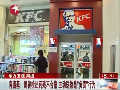 肯德基確認(rèn)藥殘不合格 稱主動送檢是負責(zé)