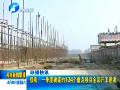濮陽:一季度確定的134個重點(diǎn)項目全部開工建設(shè)