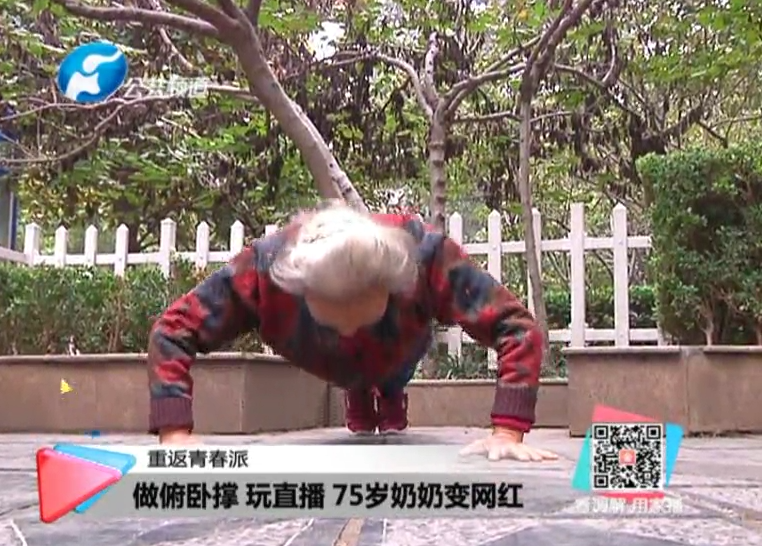 玩直播、俯臥撐 75歲奶奶成網(wǎng)紅！