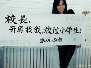 蒼井空掛“開(kāi)房找我” 照片屬網(wǎng)友PS