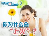 身體密碼：你為什么會上火？